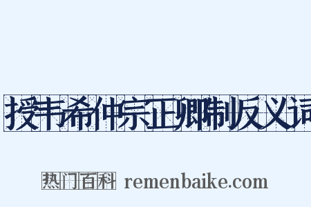 授韦希仲宗正卿制反义词是什么意思的图片